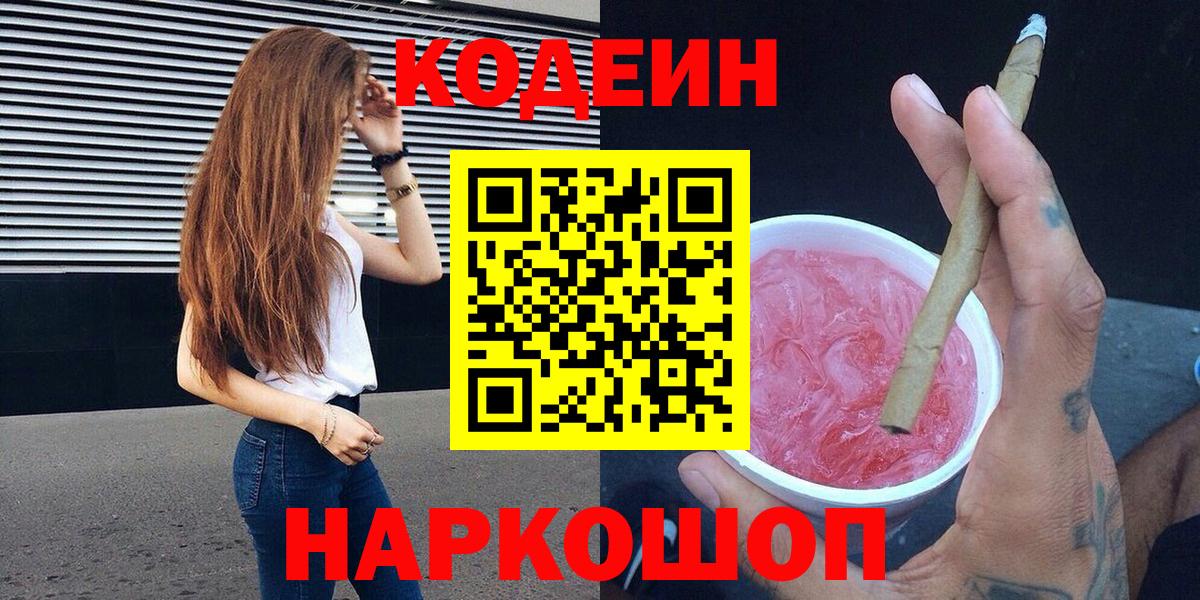 Codein напиток Lean (лин)  Кодеин Purple Drank  Вход с VPN  Коряжма 